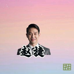 赵捷