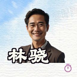 林骁